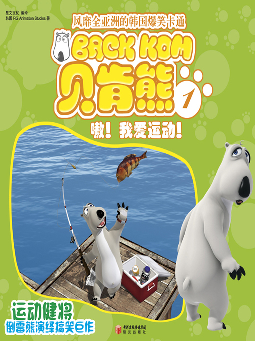 Title details for 倒霉熊1嗷！我爱运动！( BACKKOM 1 - Oh, I Love Sports!) by 韩国RG Animation Studios - Available